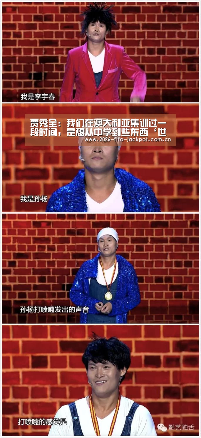 贾秀全：我们在澳大利亚集训过一段时间，是