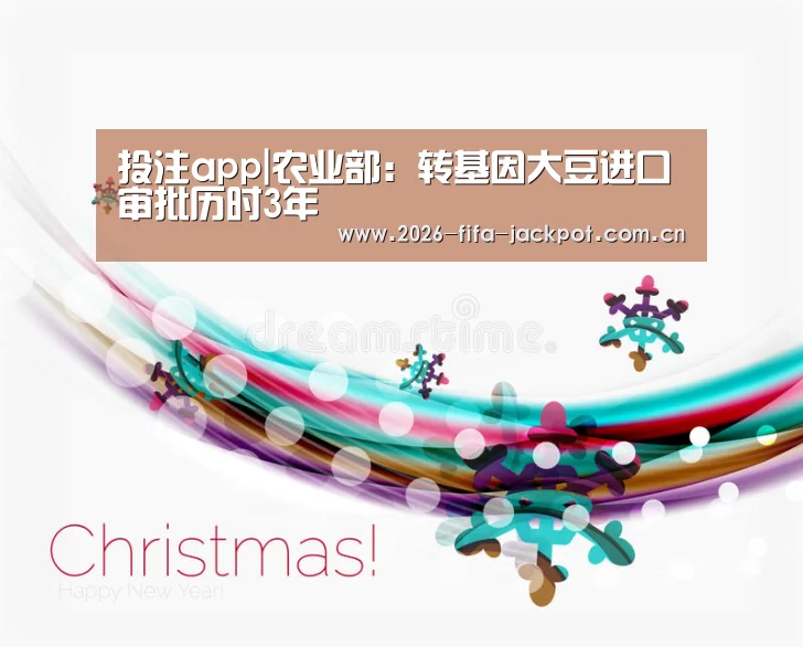 投注app|农业部：转基因大豆进口审批历